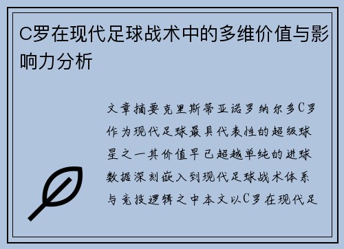 C罗在现代足球战术中的多维价值与影响力分析