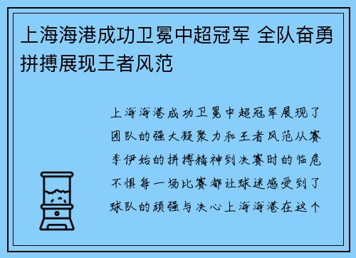 上海海港成功卫冕中超冠军 全队奋勇拼搏展现王者风范