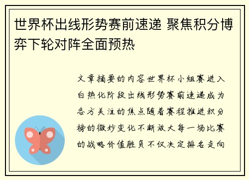 世界杯出线形势赛前速递 聚焦积分博弈下轮对阵全面预热