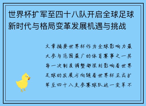世界杯扩军至四十八队开启全球足球新时代与格局变革发展机遇与挑战