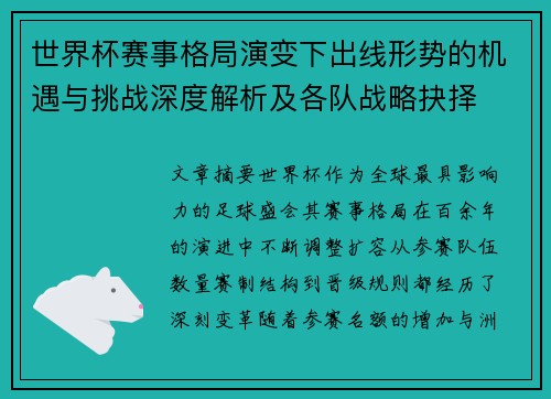 世界杯赛事格局演变下出线形势的机遇与挑战深度解析及各队战略抉择