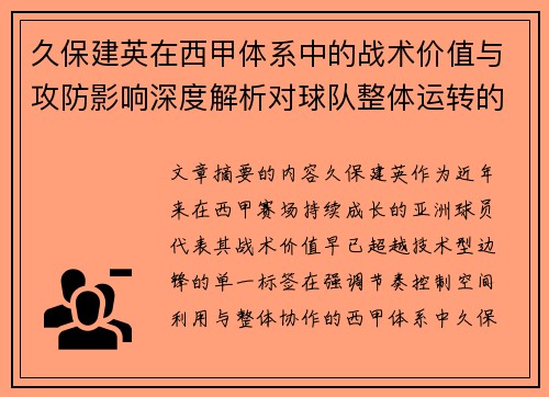 久保建英在西甲体系中的战术价值与攻防影响深度解析对球队整体运转的意义