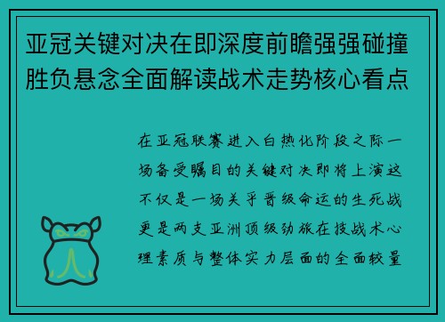 亚冠关键对决在即深度前瞻强强碰撞胜负悬念全面解读战术走势核心看点