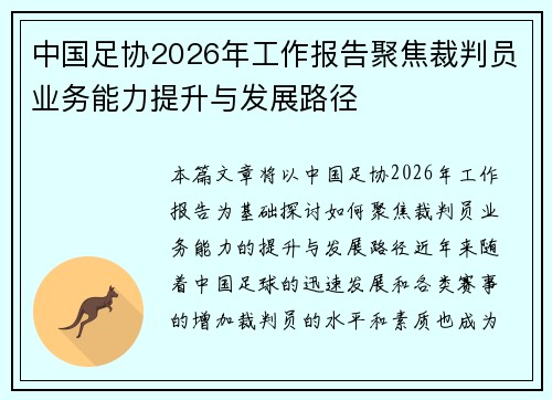 中国足协2026年工作报告聚焦裁判员业务能力提升与发展路径