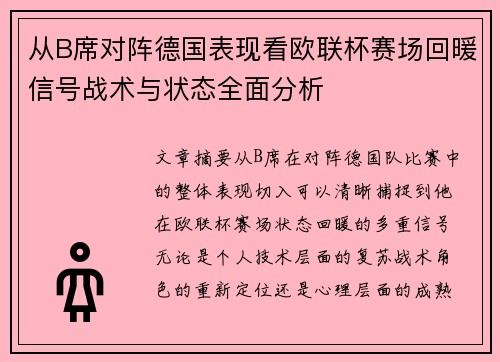从B席对阵德国表现看欧联杯赛场回暖信号战术与状态全面分析