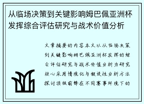 从临场决策到关键影响姆巴佩亚洲杯发挥综合评估研究与战术价值分析
