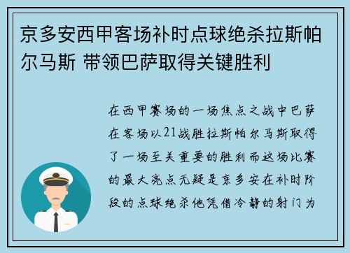 京多安西甲客场补时点球绝杀拉斯帕尔马斯 带领巴萨取得关键胜利