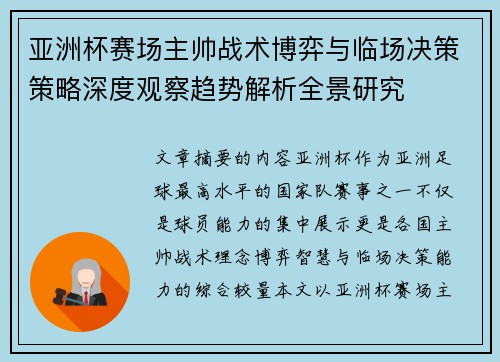 亚洲杯赛场主帅战术博弈与临场决策策略深度观察趋势解析全景研究