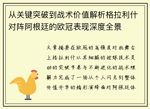 从关键突破到战术价值解析格拉利什对阵阿根廷的欧冠表现深度全景