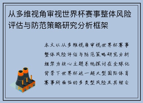 从多维视角审视世界杯赛事整体风险评估与防范策略研究分析框架