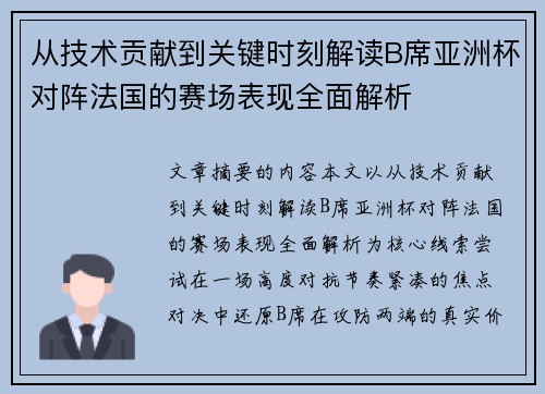 从技术贡献到关键时刻解读B席亚洲杯对阵法国的赛场表现全面解析