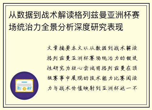 从数据到战术解读格列兹曼亚洲杯赛场统治力全景分析深度研究表现