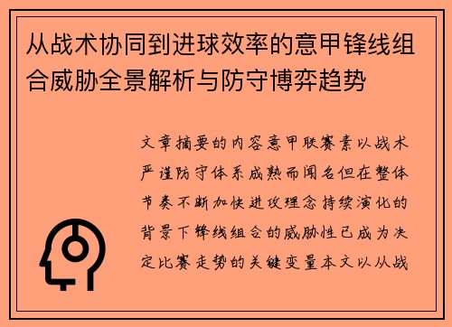 从战术协同到进球效率的意甲锋线组合威胁全景解析与防守博弈趋势