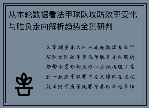 从本轮数据看法甲球队攻防效率变化与胜负走向解析趋势全景研判