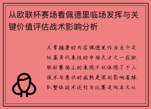 从欧联杯赛场看佩德里临场发挥与关键价值评估战术影响分析