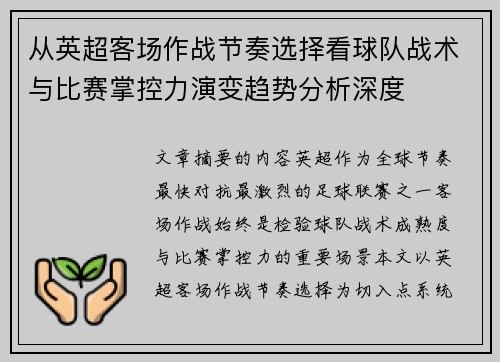 从英超客场作战节奏选择看球队战术与比赛掌控力演变趋势分析深度