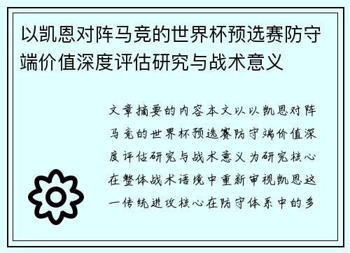 以凯恩对阵马竞的世界杯预选赛防守端价值深度评估研究与战术意义 以凯恩对阵马竞的世界杯预选赛防守端价值深度评估研究与战术意义