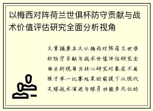以梅西对阵荷兰世俱杯防守贡献与战术价值评估研究全面分析视角 以梅西对阵荷兰世俱杯防守贡献与战术价值评估研究全面分析视角