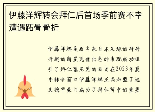 伊藤洋辉转会拜仁后首场季前赛不幸遭遇跖骨骨折 伊藤洋辉转会拜仁后首场季前赛不幸遭遇跖骨骨折