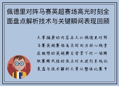 佩德里对阵马赛英超赛场高光时刻全面盘点解析技术与关键瞬间表现回顾 佩德里对阵马赛英超赛场高光时刻全面盘点解析技术与关键瞬间表现回顾
