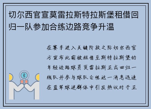 切尔西官宣莫雷拉斯特拉斯堡租借回归一队参加合练边路竞争升温 切尔西官宣莫雷拉斯特拉斯堡租借回归一队参加合练边路竞争升温