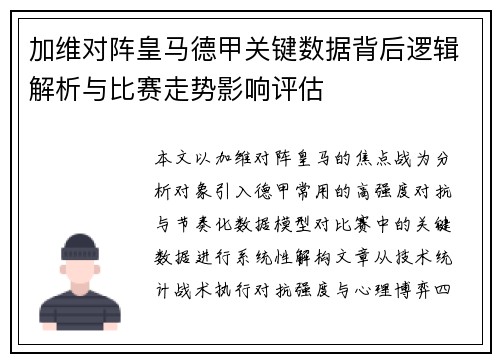 加维对阵皇马德甲关键数据背后逻辑解析与比赛走势影响评估 加维对阵皇马德甲关键数据背后逻辑解析与比赛走势影响评估
