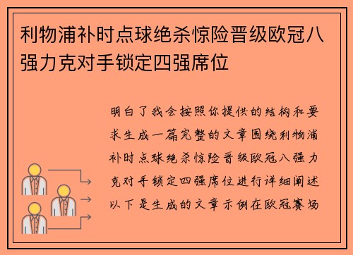 利物浦补时点球绝杀惊险晋级欧冠八强力克对手锁定四强席位