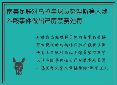 南美足联对乌拉圭球员努涅斯等人涉斗殴事件做出严厉禁赛处罚 南美足联对乌拉圭球员努涅斯等人涉斗殴事件做出严厉禁赛处罚