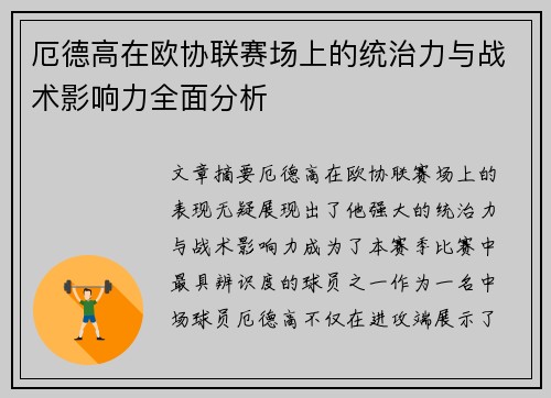 厄德高在欧协联赛场上的统治力与战术影响力全面分析 厄德高在欧协联赛场上的统治力与战术影响力全面分析