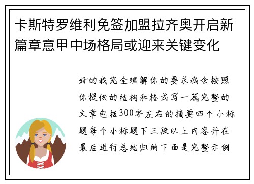 卡斯特罗维利免签加盟拉齐奥开启新篇章意甲中场格局或迎来关键变化