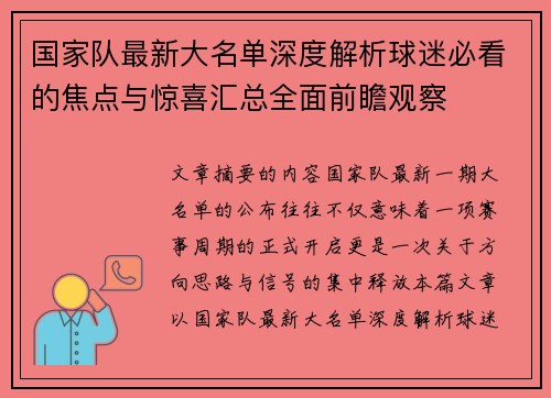 国家队最新大名单深度解析球迷必看的焦点与惊喜汇总全面前瞻观察 国家队最新大名单深度解析球迷必看的焦点与惊喜汇总全面前瞻观察
