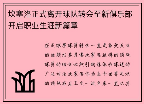 坎塞洛正式离开球队转会至新俱乐部开启职业生涯新篇章