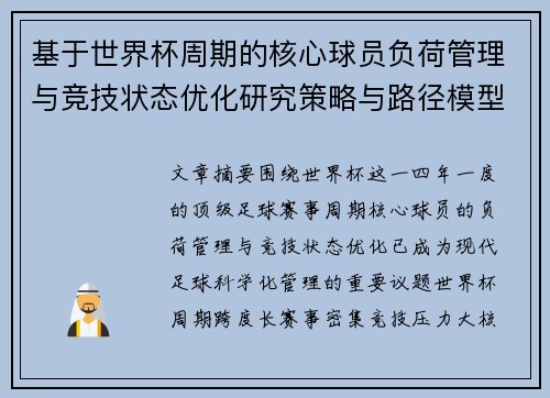 基于世界杯周期的核心球员负荷管理与竞技状态优化研究策略与路径模型 基于世界杯周期的核心球员负荷管理与竞技状态优化研究策略与路径模型