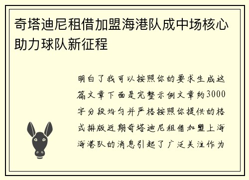 奇塔迪尼租借加盟海港队成中场核心助力球队新征程 奇塔迪尼租借加盟海港队成中场核心助力球队新征程
