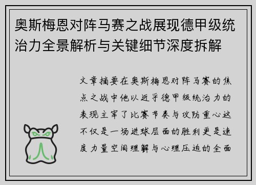 奥斯梅恩对阵马赛之战展现德甲级统治力全景解析与关键细节深度拆解