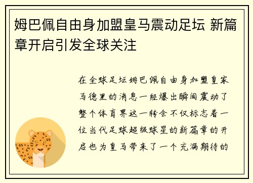 姆巴佩自由身加盟皇马震动足坛 新篇章开启引发全球关注 姆巴佩自由身加盟皇马震动足坛 新篇章开启引发全球关注