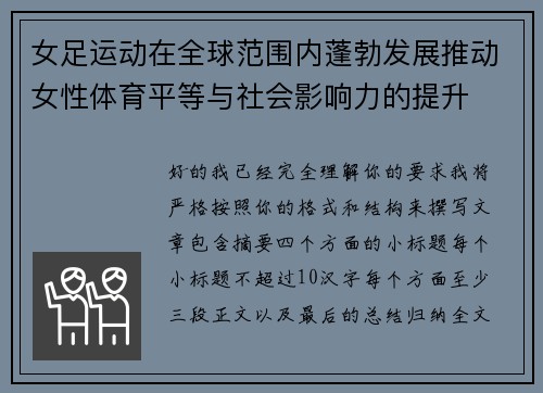 女足运动在全球范围内蓬勃发展推动女性体育平等与社会影响力的提升