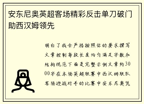 安东尼奥英超客场精彩反击单刀破门助西汉姆领先 安东尼奥英超客场精彩反击单刀破门助西汉姆领先