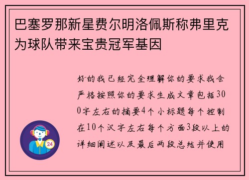 巴塞罗那新星费尔明洛佩斯称弗里克为球队带来宝贵冠军基因 巴塞罗那新星费尔明洛佩斯称弗里克为球队带来宝贵冠军基因