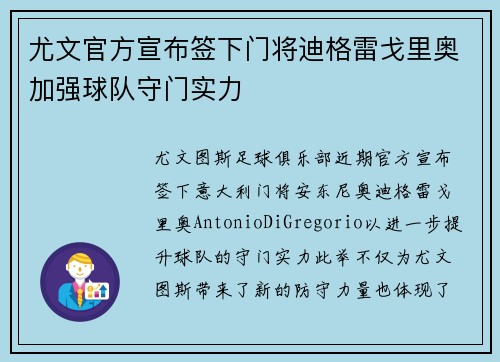尤文官方宣布签下门将迪格雷戈里奥加强球队守门实力