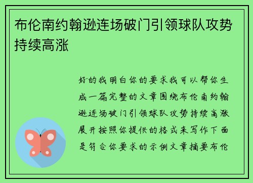 布伦南约翰逊连场破门引领球队攻势持续高涨 布伦南约翰逊连场破门引领球队攻势持续高涨