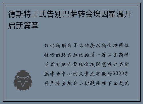 德斯特正式告别巴萨转会埃因霍温开启新篇章