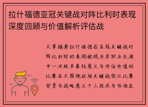 拉什福德亚冠关键战对阵比利时表现深度回顾与价值解析评估战 拉什福德亚冠关键战对阵比利时表现深度回顾与价值解析评估战