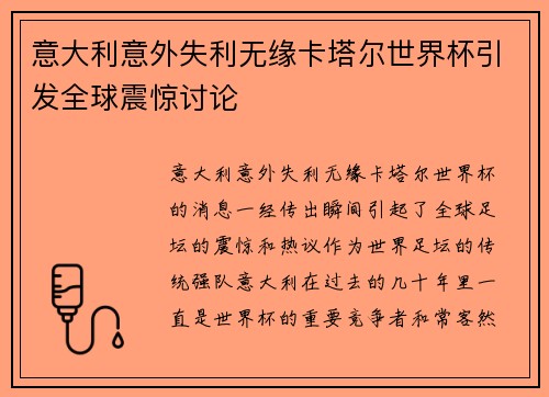 意大利意外失利无缘卡塔尔世界杯引发全球震惊讨论 意大利意外失利无缘卡塔尔世界杯引发全球震惊讨论