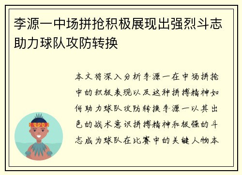 李源一中场拼抢积极展现出强烈斗志助力球队攻防转换 李源一中场拼抢积极展现出强烈斗志助力球队攻防转换