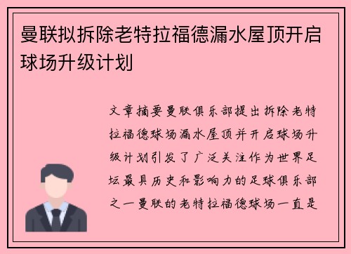 曼联拟拆除老特拉福德漏水屋顶开启球场升级计划 曼联拟拆除老特拉福德漏水屋顶开启球场升级计划