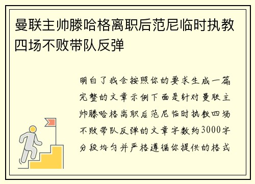 曼联主帅滕哈格离职后范尼临时执教四场不败带队反弹 曼联主帅滕哈格离职后范尼临时执教四场不败带队反弹