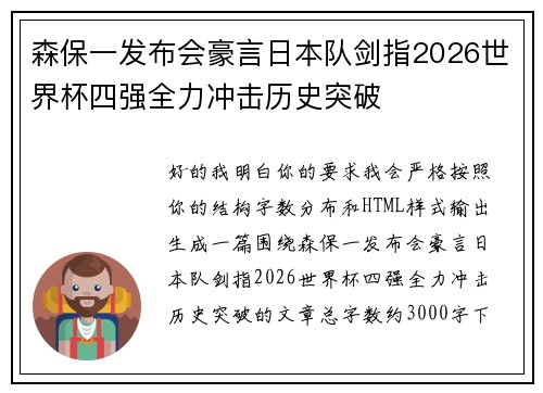 森保一发布会豪言日本队剑指2026世界杯四强全力冲击历史突破 森保一发布会豪言日本队剑指2026世界杯四强全力冲击历史突破