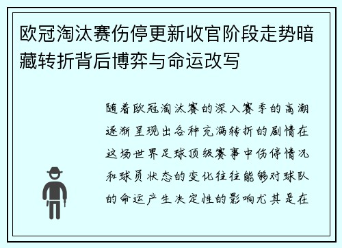 欧冠淘汰赛伤停更新收官阶段走势暗藏转折背后博弈与命运改写 欧冠淘汰赛伤停更新收官阶段走势暗藏转折背后博弈与命运改写