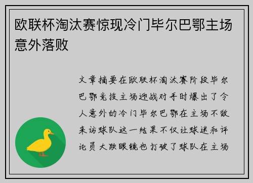欧联杯淘汰赛惊现冷门毕尔巴鄂主场意外落败 欧联杯淘汰赛惊现冷门毕尔巴鄂主场意外落败